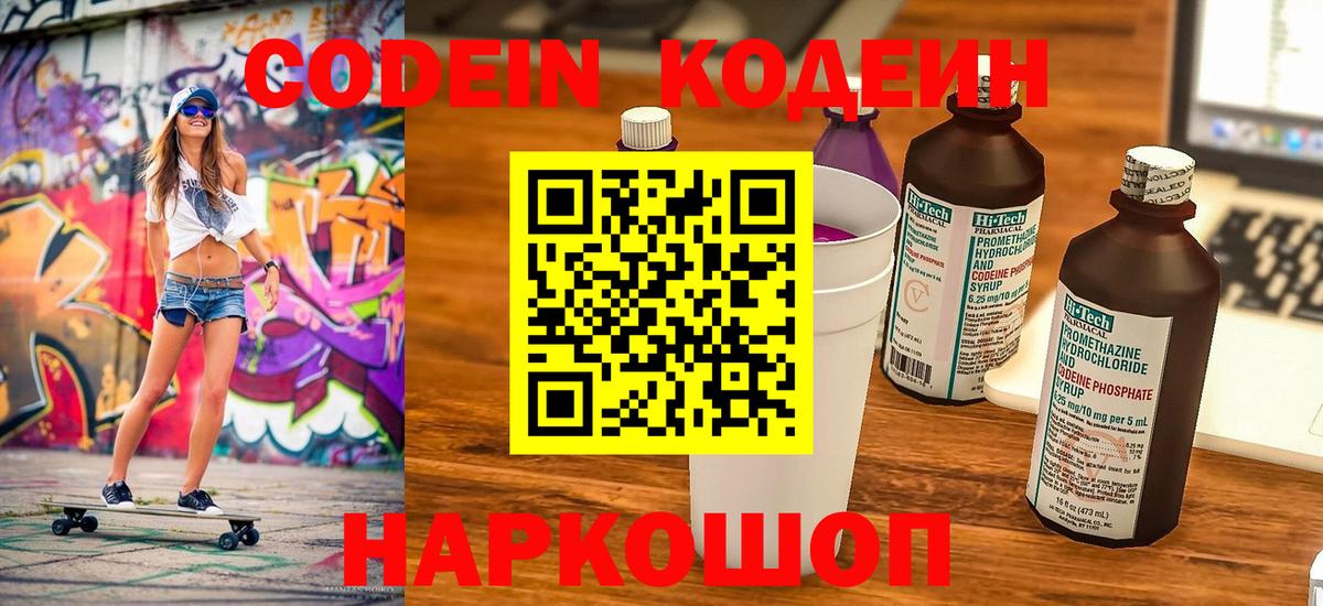 Кодеин Purple Drank Каспийск